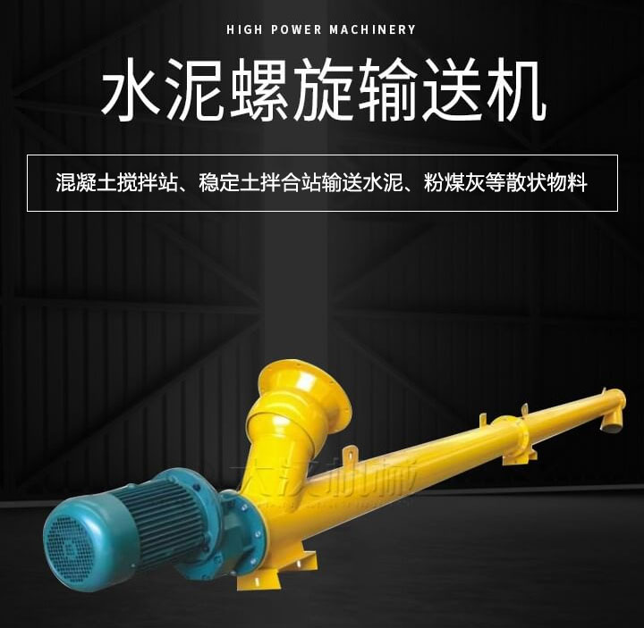 水泥螺旋輸送機主要用于攪拌站輸送水泥、粉煤灰、礦粉等散狀物料