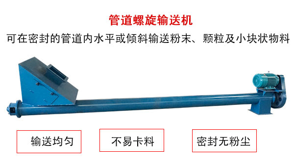 管道螺旋輸送機(jī)主要用于粉狀與顆粒狀物料的輸送，所以相對U型螺旋輸送機(jī)適用范圍較廣。