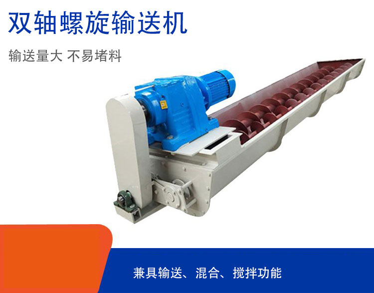 雙軸螺旋輸送機(jī)具備混合、攪拌功能
