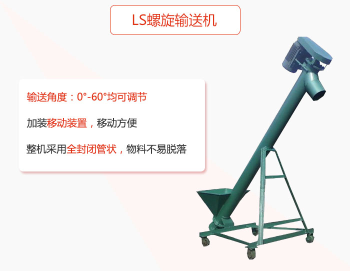 ls螺旋輸送機(jī)加裝移動裝置移動方便，整機(jī)采用全封閉管狀物料不易脫落。