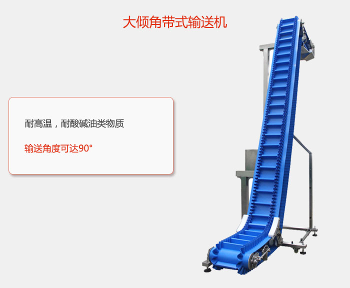 DJ型大傾角帶式輸送機(jī)耐高溫，耐酸堿油類物質(zhì)，輸送角度可達(dá)90°