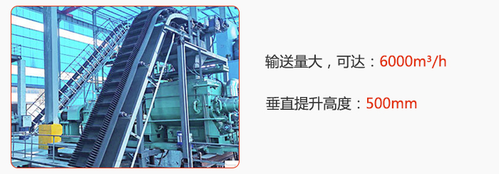 大傾角帶式輸送機(jī)輸送量大，可達(dá)：6000m3/h，垂直提升高度：500mm