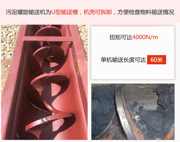 污泥螺旋輸送機(jī)采用U型輸送槽，機(jī)殼可拆卸，方便檢查物料輸送情況。