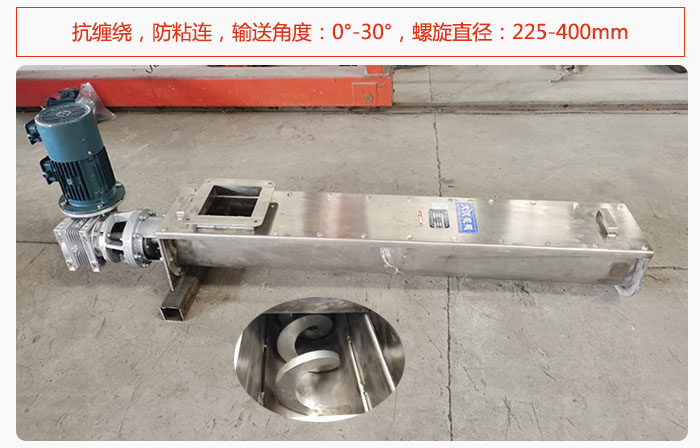 無軸螺旋輸送機抗纏繞，防粘連，輸送角度：0°-30°，螺旋直徑：225-400mm