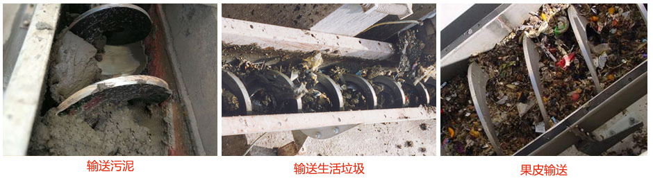 無軸螺旋輸送機輸送污泥，生活垃圾，果皮等使用現(xiàn)場