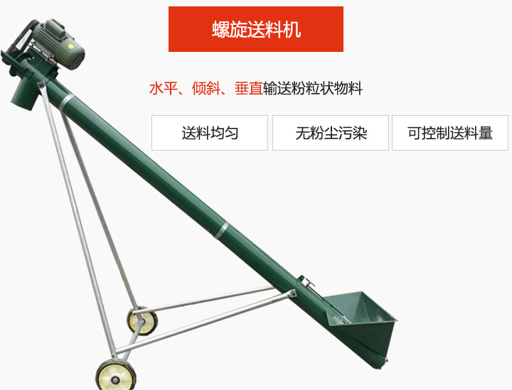 螺旋送料機適用于水平或傾斜輸送粉狀、粒狀和小塊狀物料，密封效果好
