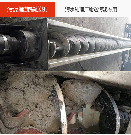 污泥螺旋輸送機(jī)水平/傾斜輸送，污水廠輸送污泥專用設(shè)備。