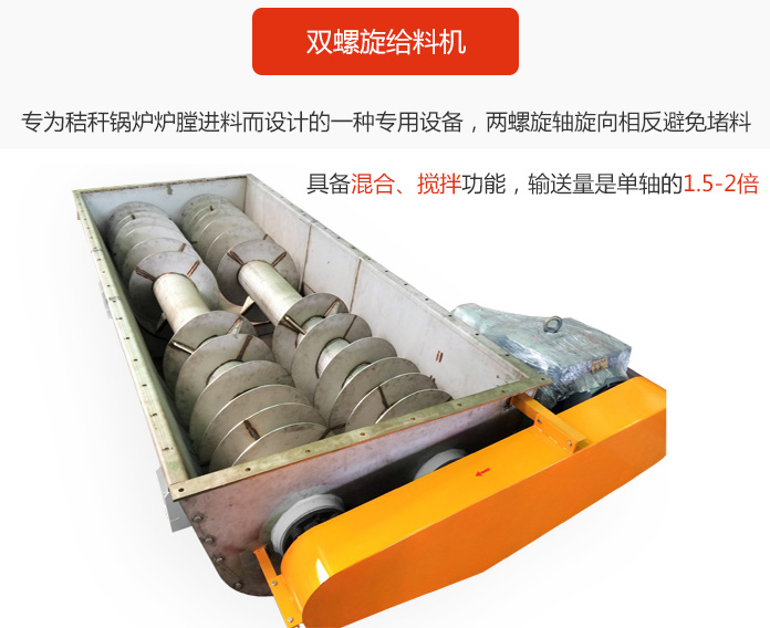 雙螺旋給料機(jī)采用雙軸設(shè)計(jì)，具備混合、攪拌功能。