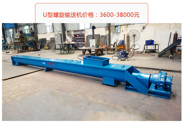 U型螺旋輸送機(jī)價格、