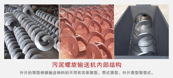 污泥螺旋輸送機(jī)不同的粘性的物料對(duì)應(yīng)不同材質(zhì)的螺旋葉片。